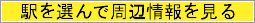 駅を選んで周辺情報を見る