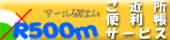 R500m - 東京ご近所便利帳